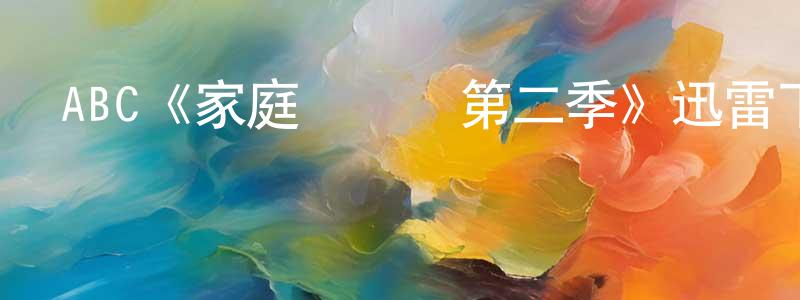 影視迷陳健雄的個人博客,ABC《家庭經濟學第二季》迅雷下載/在線觀看/百度云-都市/情感-美劇天堂